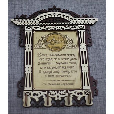 Ключница бол арка (4) с молитвой "Св Н С "Валаамский монастырь