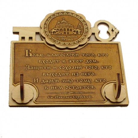 Ключница (2) с молитвой "Св Н С " Покровский монастырь