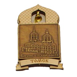 Магнит из бересты купол "Богоявленский собор" Томск