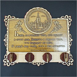 Ключница бол (4) с молитвой "Св Н С " "Иоанно-Предтеченское Архиерейское подворье"