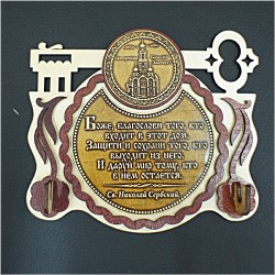Ключница-ключ (2) с молитвой "Св.Н.С." Большой Златоуст"