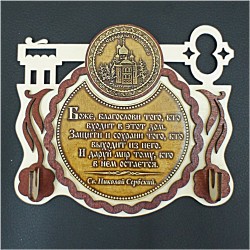 Ключница-ключ (2) с молитвой "Св.Н.С." Храм Серафима Саровского"