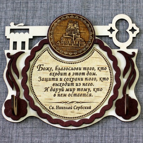 Ключница-ключ (2) с молитвой "Св.Н.С." Св-Троицкий собор