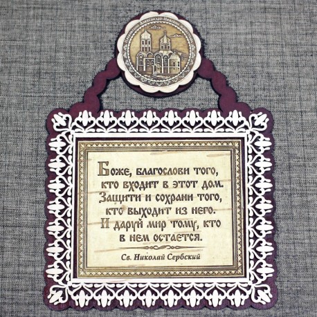 Молитва "Св.Н.С." Покровский Александро-Невский женский монастырь