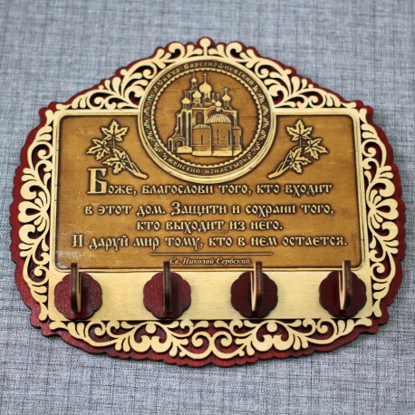 Ключница бол. резная (4) с молитвой "Св.Н.С." Свято-Варсонофиевский женский монастырь
