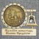 Магнитное укр. с колоколом "Мужской монастырь Иоанна Предтечи"