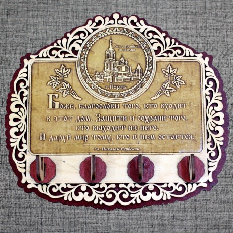 Ключница бол. резная (4) с молитвой "Св.Н.С." "Свято-Троицкий мужской монастырь"