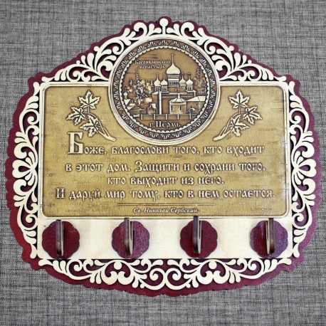 Ключница бол. резная (4) с молитвой "Св.Н.С." "Богоявленский монастырь"