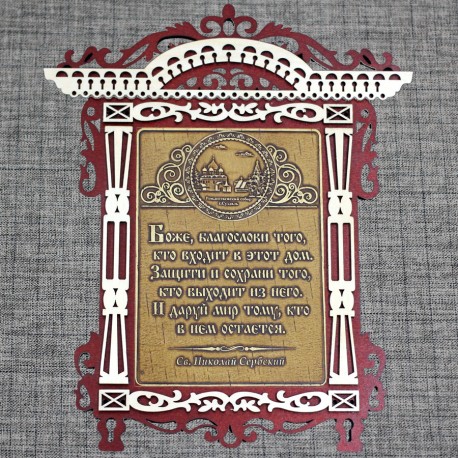 Молитва арка "Св.Н.С." Рождественский собор