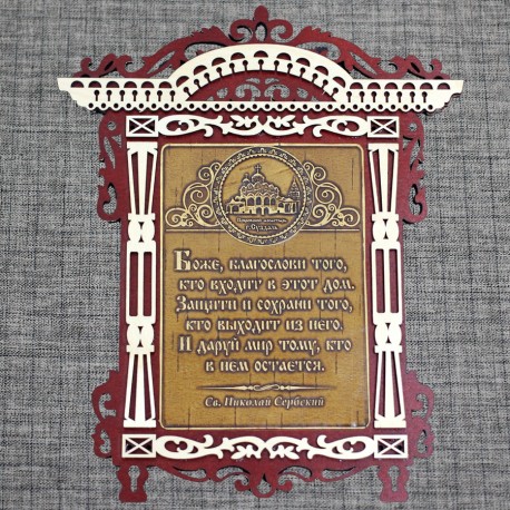 Молитва арка "Св.Н.С." Покровский монастырь
