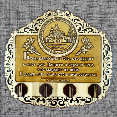 Ключница бол. резная (4) с молитвой "Св.Н.С." Покровский монастырь