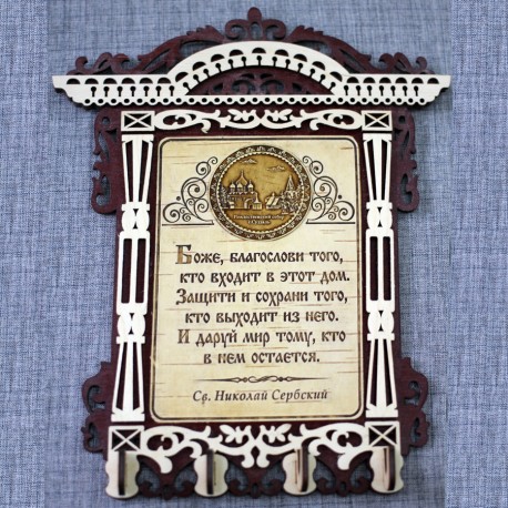 Ключница бол. арка (4) с молитвой "Св.Н.С."Рождественский собор