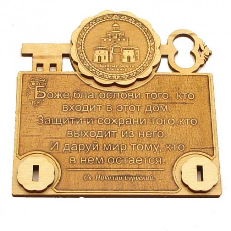 Ключница (2) с молитвой "Св Н С " Золотые ворота