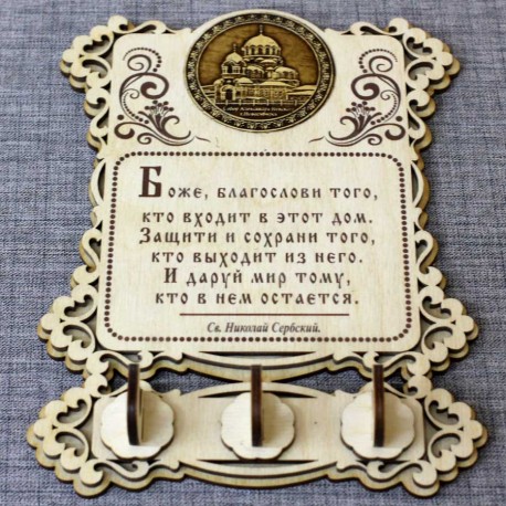 Ключница бол. (3) с молитвой "Св.Н.С."Собор А.Невского