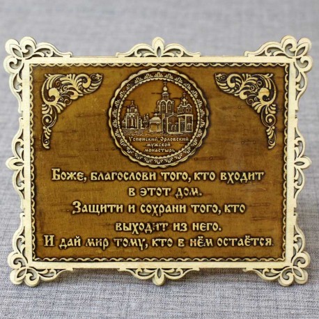 Молитва "Св.Н.С."Успенский Орловский мужской монастырь
