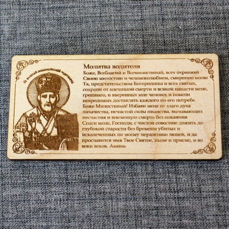 Молитва водителя с иконой Николая Чудотворца