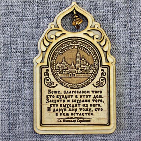 Магнит из бересты арка с колокольчиком с молитвой "Св.Н.С."Монастырь" 