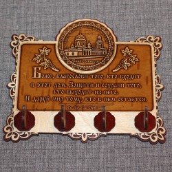 Ключница бол (4) с молитвой "Св Н С " "Свято-Троицкий кафедральный собор"