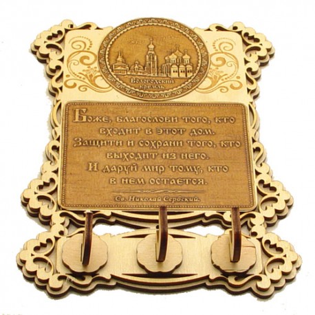 Ключница бол (3) с молитвой "Св Н С " Вологодский Кремль