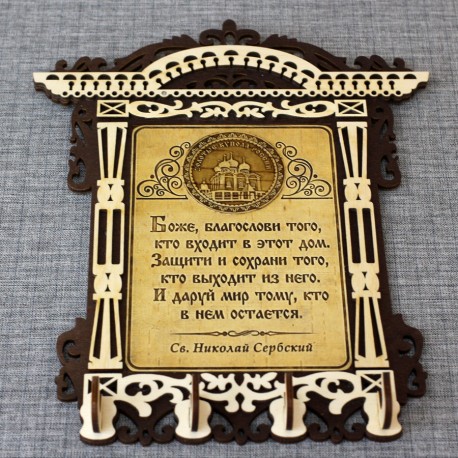 Ключница бол. арка (4) с молитвой "Св.Н.С."Золотые купола России