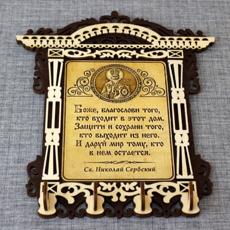 Ключница бол. арка (4) с молитвой "Св.Н.С."Н.Чудотворец