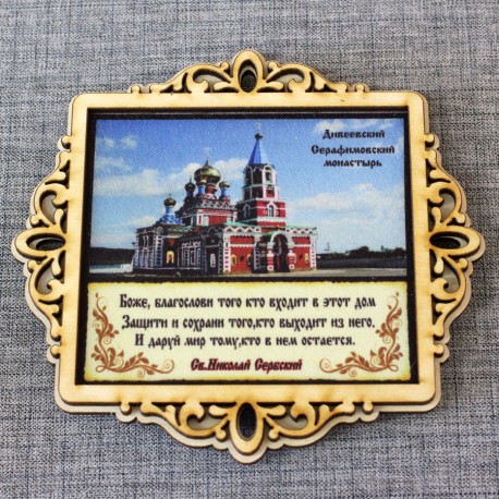 Молитва "Св.Н.С." на ткани в рамке "Мало-Дивеевский Серафимовский женский монастырь" Ижевск
