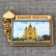 Магнит из смолы прямоугольный с куполом "Собор Александра Невского" Н-Новгород