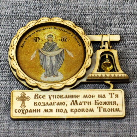 Магнит из смолы с колоколом (молитва) "Покров.Храм Покрова Пресвятой Богородицы в Ясеневе" 