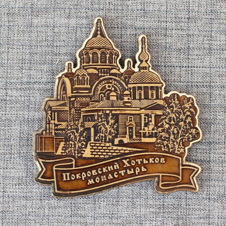 Магнит из бересты резной с золотом "Покровский Хотьков ставропигиальный женский монастырь" 