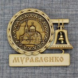 Магнит из бересты с колоколом "Храм Преображения Господня" Муравленко