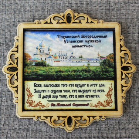 Молитва "Св.Н.С." на ткани в рамке "Тихвинский Богородичный Успенский мужской монастырь"
