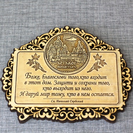 Молитва резная на ножках"Св.Н.С."Покровский Хотьков ставропигиальный женский монастырь