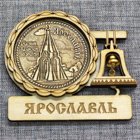 Магнит из бересты с колоколом "Часовня Казанской Богоматери" Ярославль