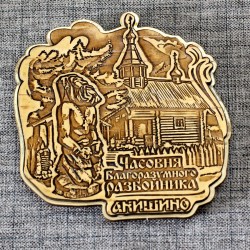 Магнит из бересты резной с золотом "Часовня Благоразумного разбойника "(часовня+разбойник) Анишино
