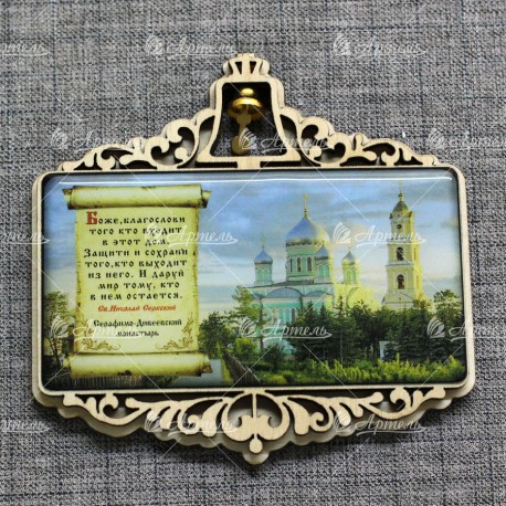 Магнит со смолой прям.с колокольчиком с молитвой "Св.Н.С."Три собора.Дивеевский монастырь"