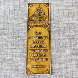 Закладка "Молитва Св.Н.С."