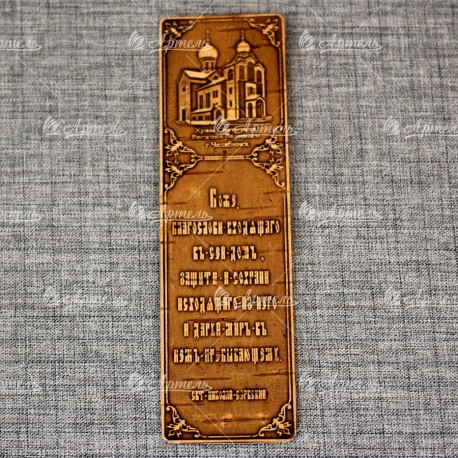 Закладка "Молитва Св.Н.С."