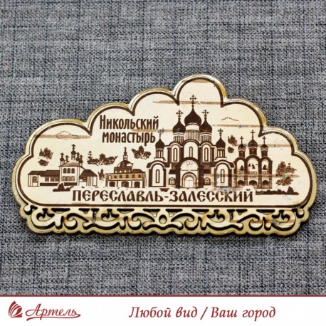 Магнит из бересты резной с золотом облако "Никольский монастырь"Переславль-Залесский 