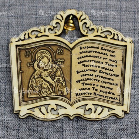 Магнит из бересты книга с колокольчиком с молитвой "Владимирская"