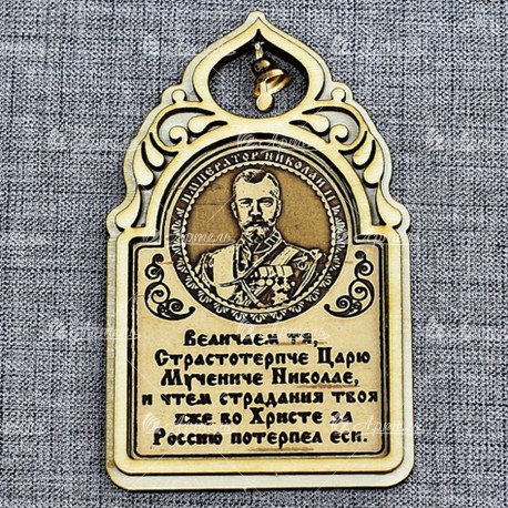 Магнит из бересты арка с колокольчиком с молитвой "Николай II"