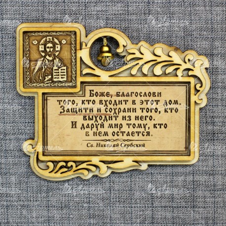 Магнит из бересты прямоугольный Иисус с колокольчиком с молитвой "Св.Н.С."