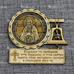 Магнит из бересты с колоколом (молитва) Серафим Саровский"