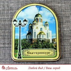 Магнит арка "Храм на Крови" Екатеринбург