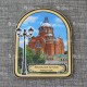 Магнит арка "Покровский Хотьков ставропигиальный женский монастырь"