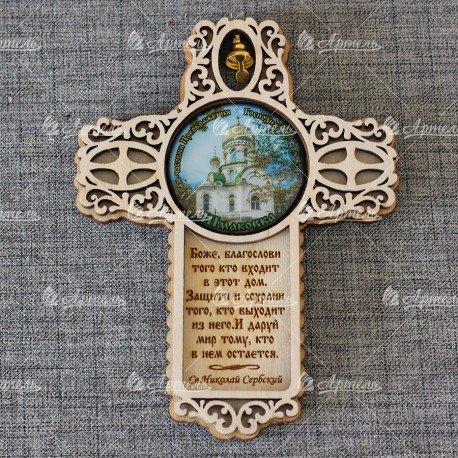 Магнит со смолой крест с кол-ком с молитвой "Храм" Шмаковка