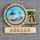 Магнит со смолой с колоколом "Абалакский монастырь" Абалак