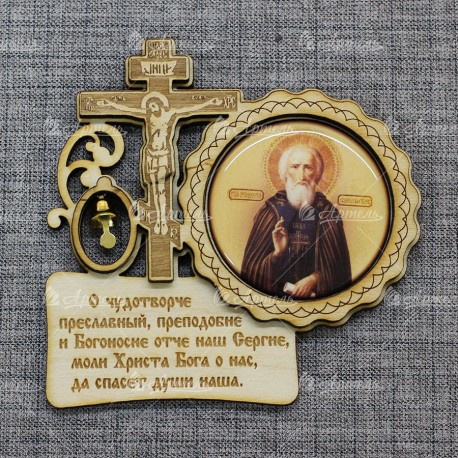 Магнит со смолой круг крест с кол-м с мол-й О чудотворче "Сергий Радонежский"