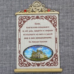 Молитва на ткани крест "Крестовоздвиженский собор"
