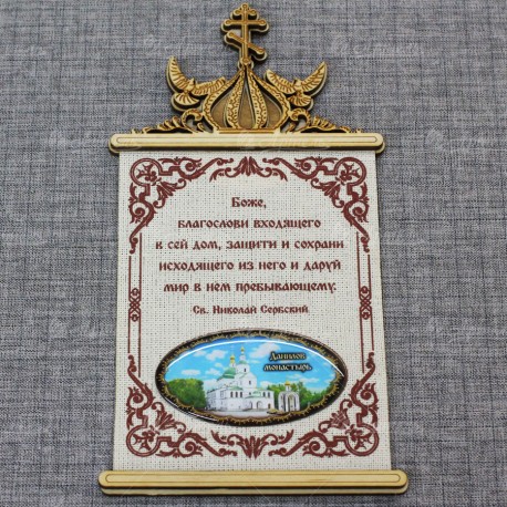 Молитва на ткани (смола) голуби с крестом овал снизу "Данилов монастырь" вид2