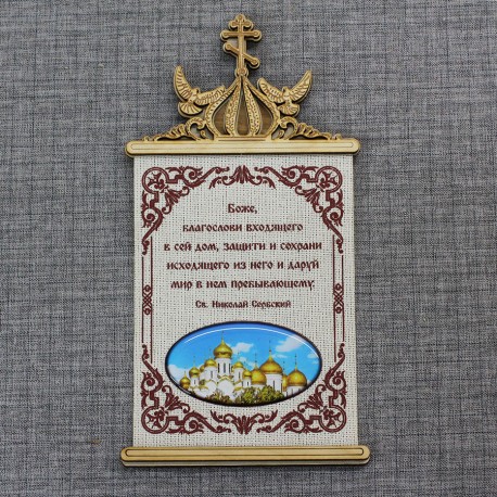 Молитва на ткани (смола) голуби с крестом овал "Золотые купола" с мол-вой "Св Н С " 